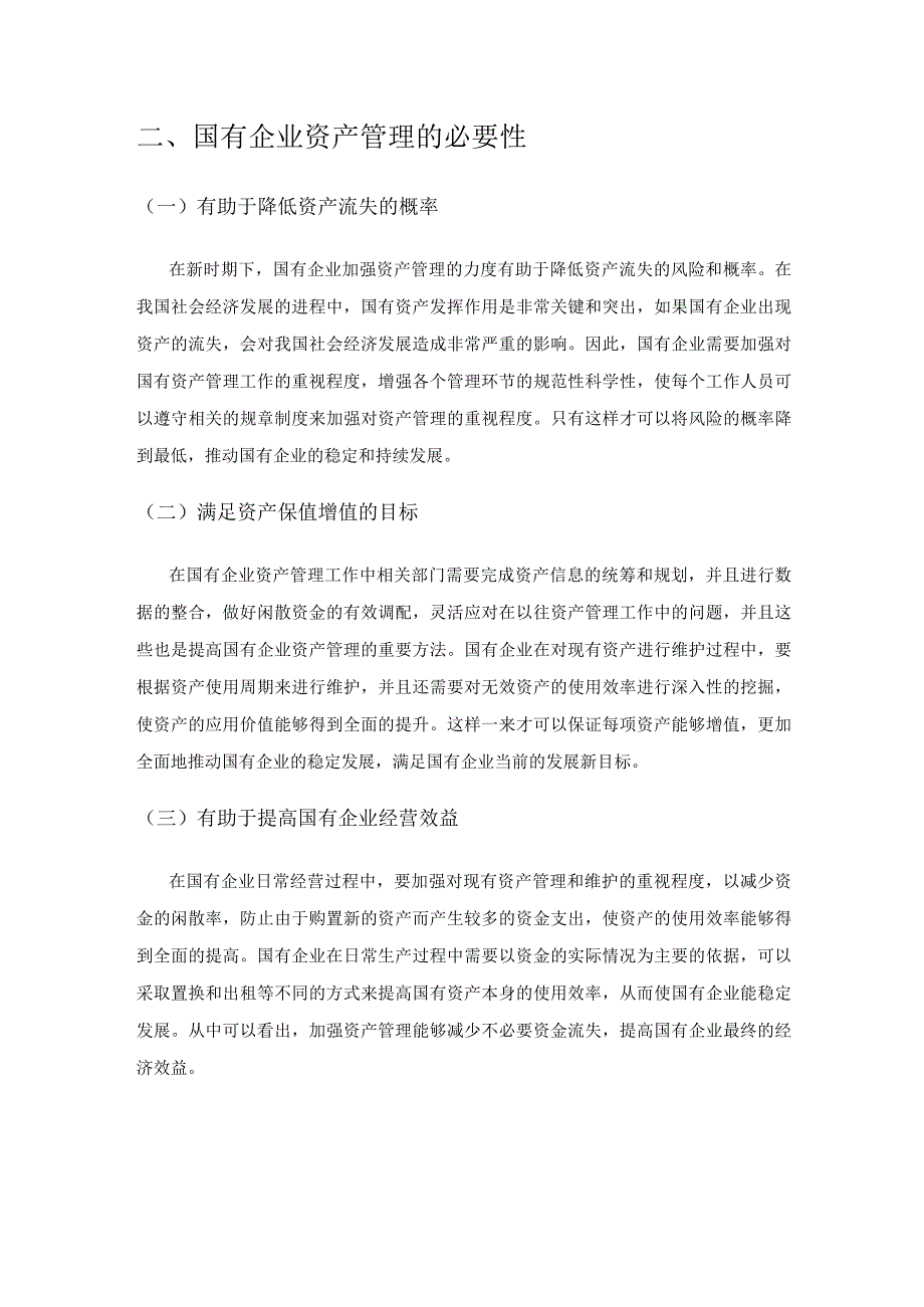 关于加强国有企业资产管理的思考.docx_第2页