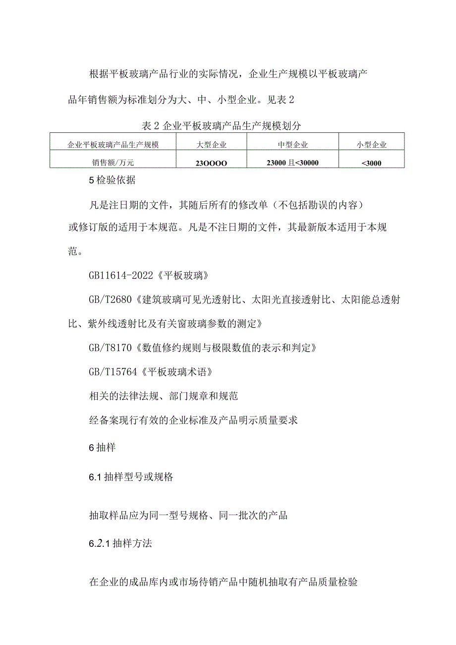 12.2024年云南省建筑用平板玻璃产品质量监督抽查实施细则.docx_第2页