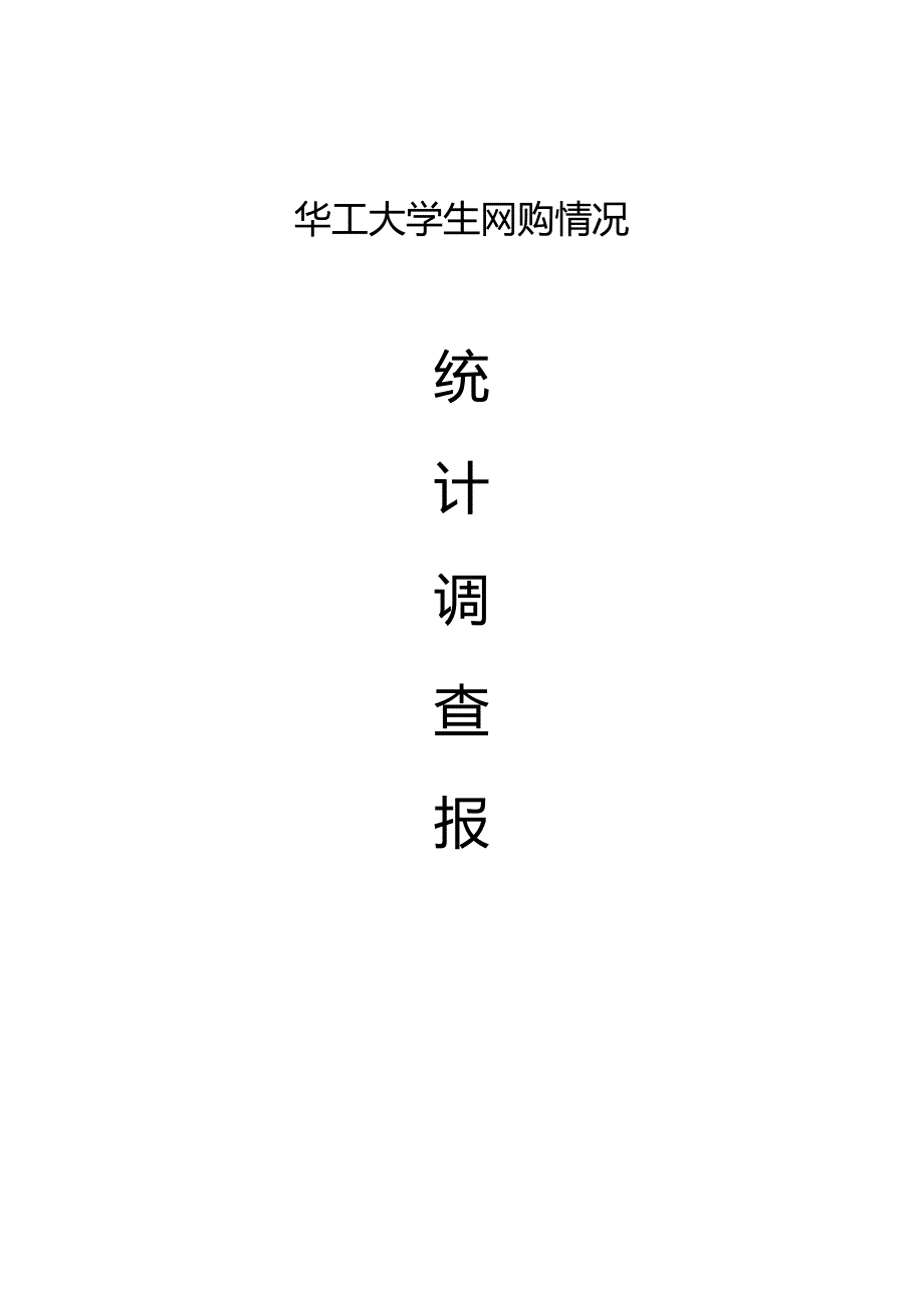 大学生网购情况调查报告.docx_第1页