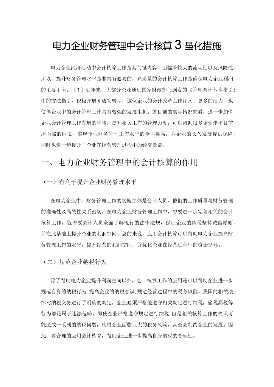 电力企业财务管理中会计核算强化措施.docx_第1页