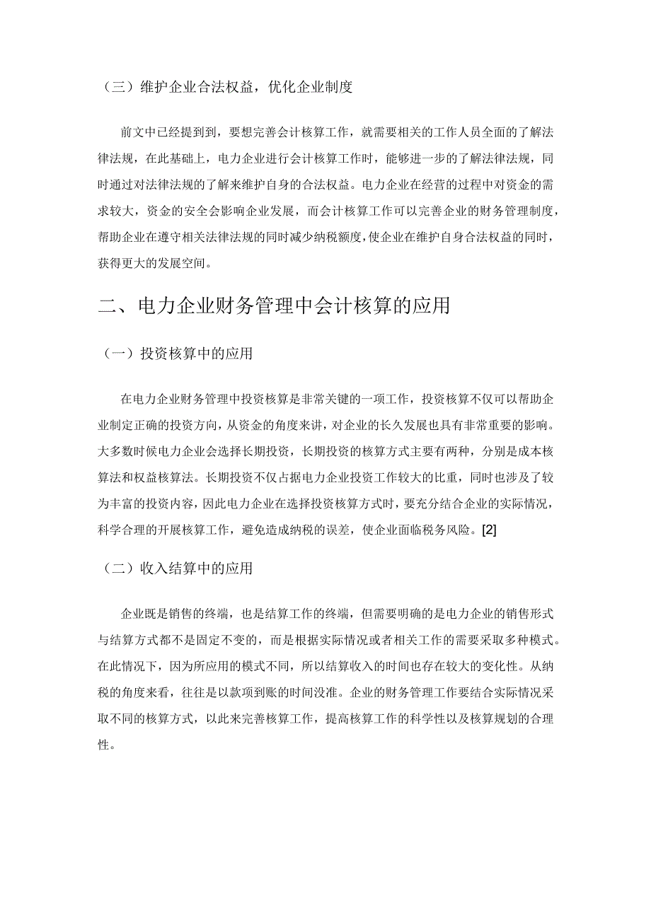 电力企业财务管理中会计核算强化措施.docx_第2页