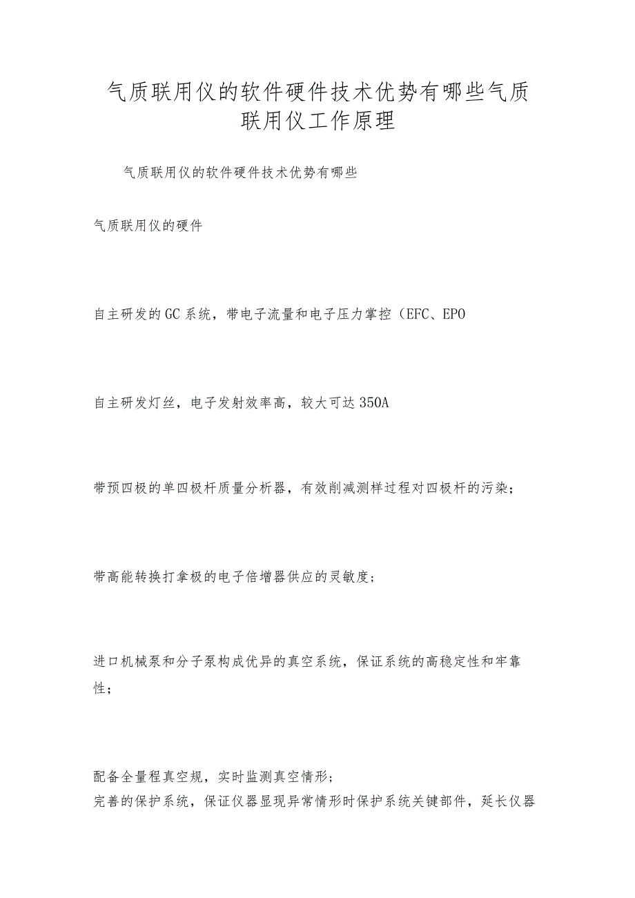 气质联用仪的软件硬件技术优势有哪些气质联用仪工作原理.docx_第1页