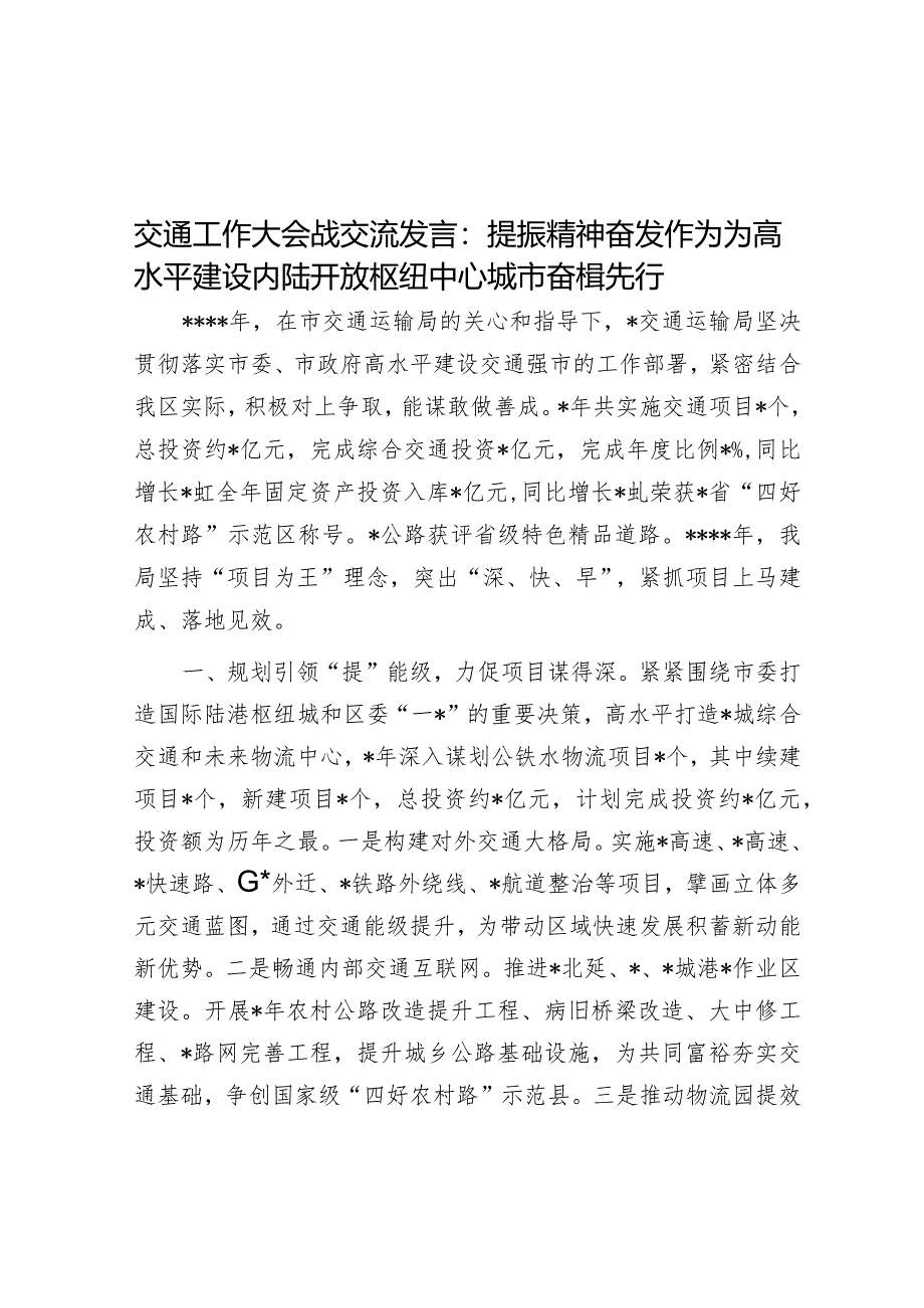 交通工作大会战交流发言：提振精神奋发作为为高水平建设内陆开放枢纽中心城市奋楫先行【】.docx_第1页