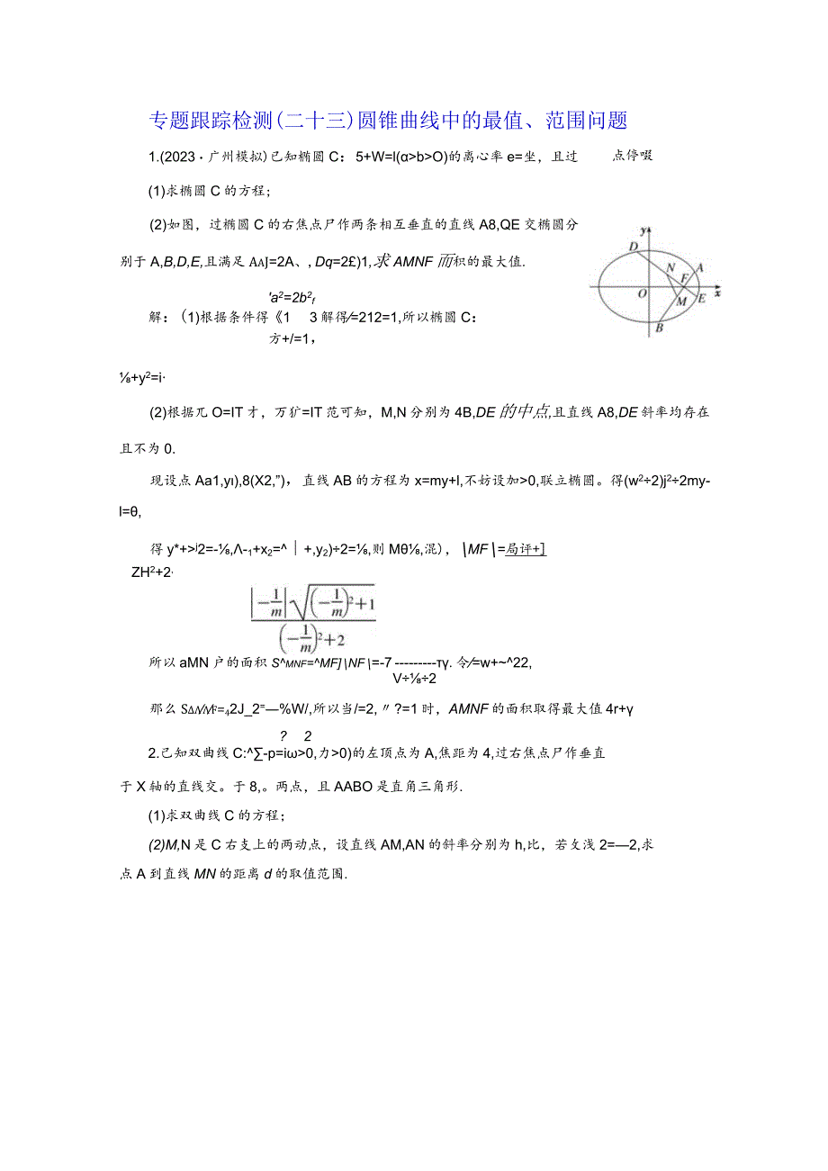 专题跟踪检测（二十三）圆锥曲线中的最值、范围问题.docx_第1页