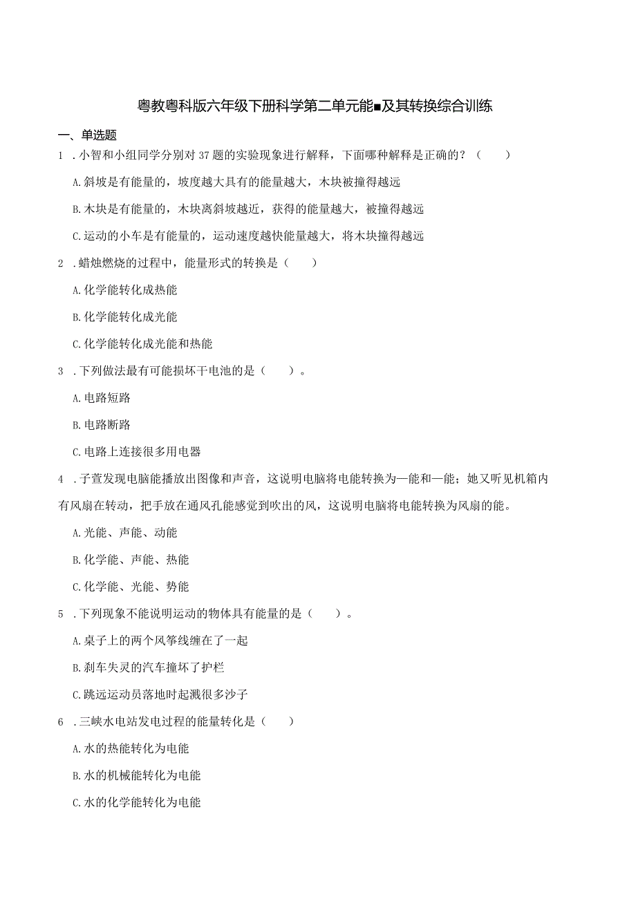 粤教粤科版六年级下册科学第二单元能量及其转换综合训练.docx_第1页