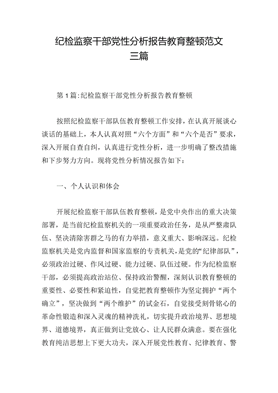 纪检监察干部党性分析报告教育整顿范文三篇.docx_第1页