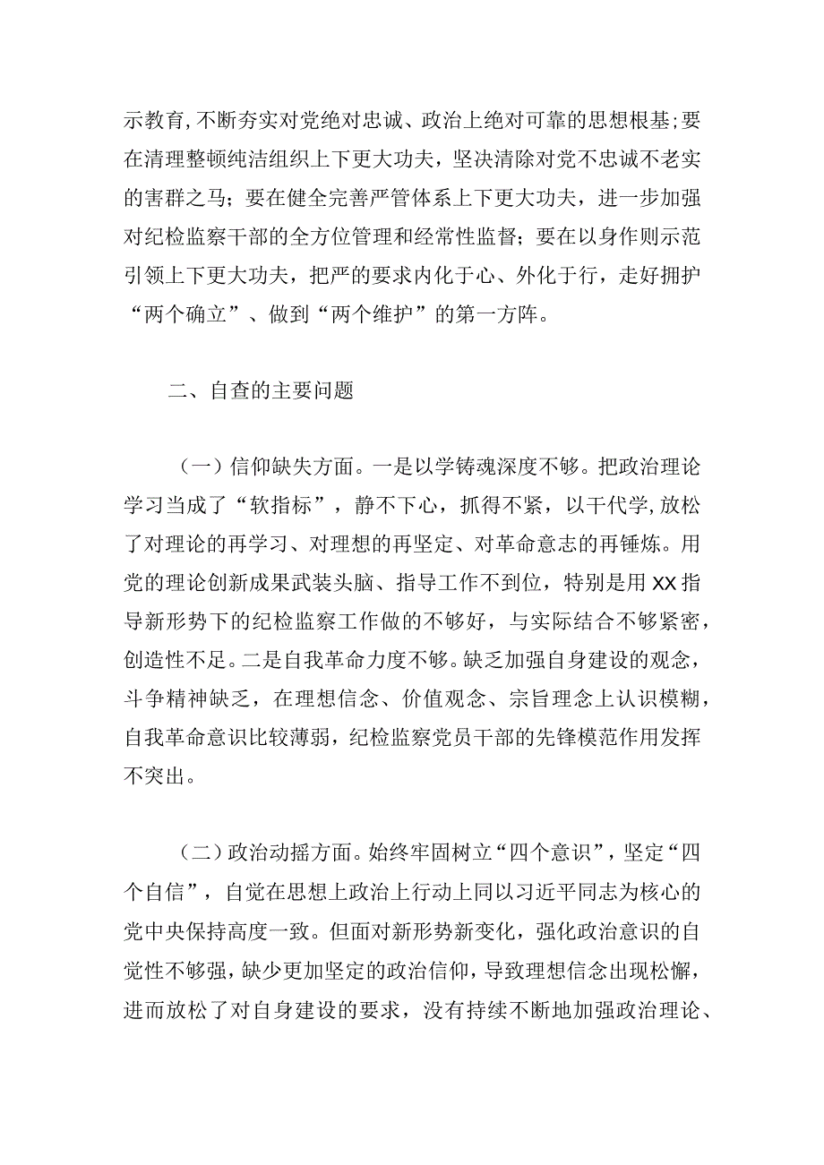 纪检监察干部党性分析报告教育整顿范文三篇.docx_第2页