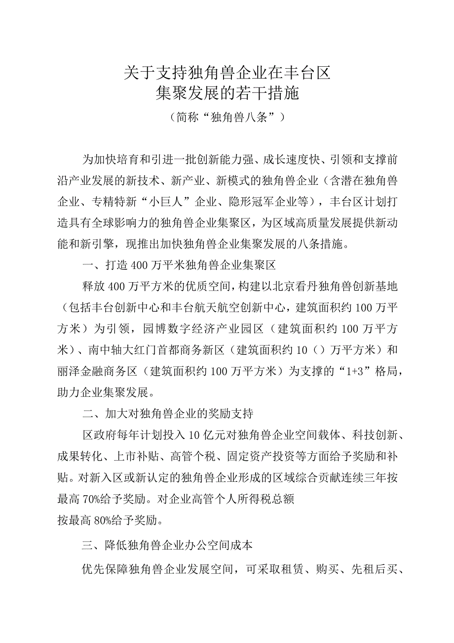 关于支持独角兽企业在丰台区集聚发展的若干措施.docx_第1页