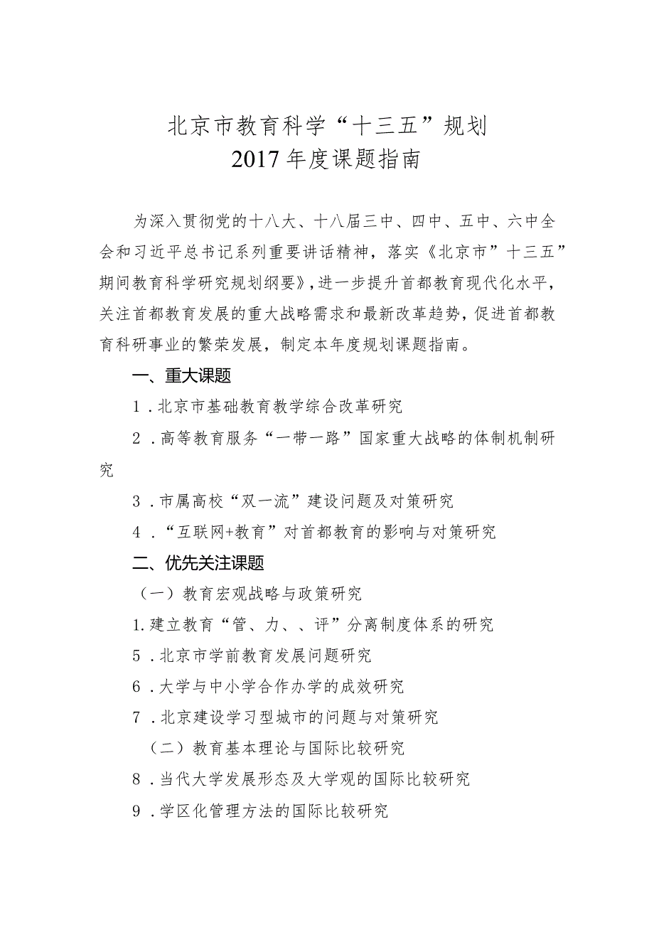 北京市教育科学“十三五”规划2017年度课题指南.docx_第1页