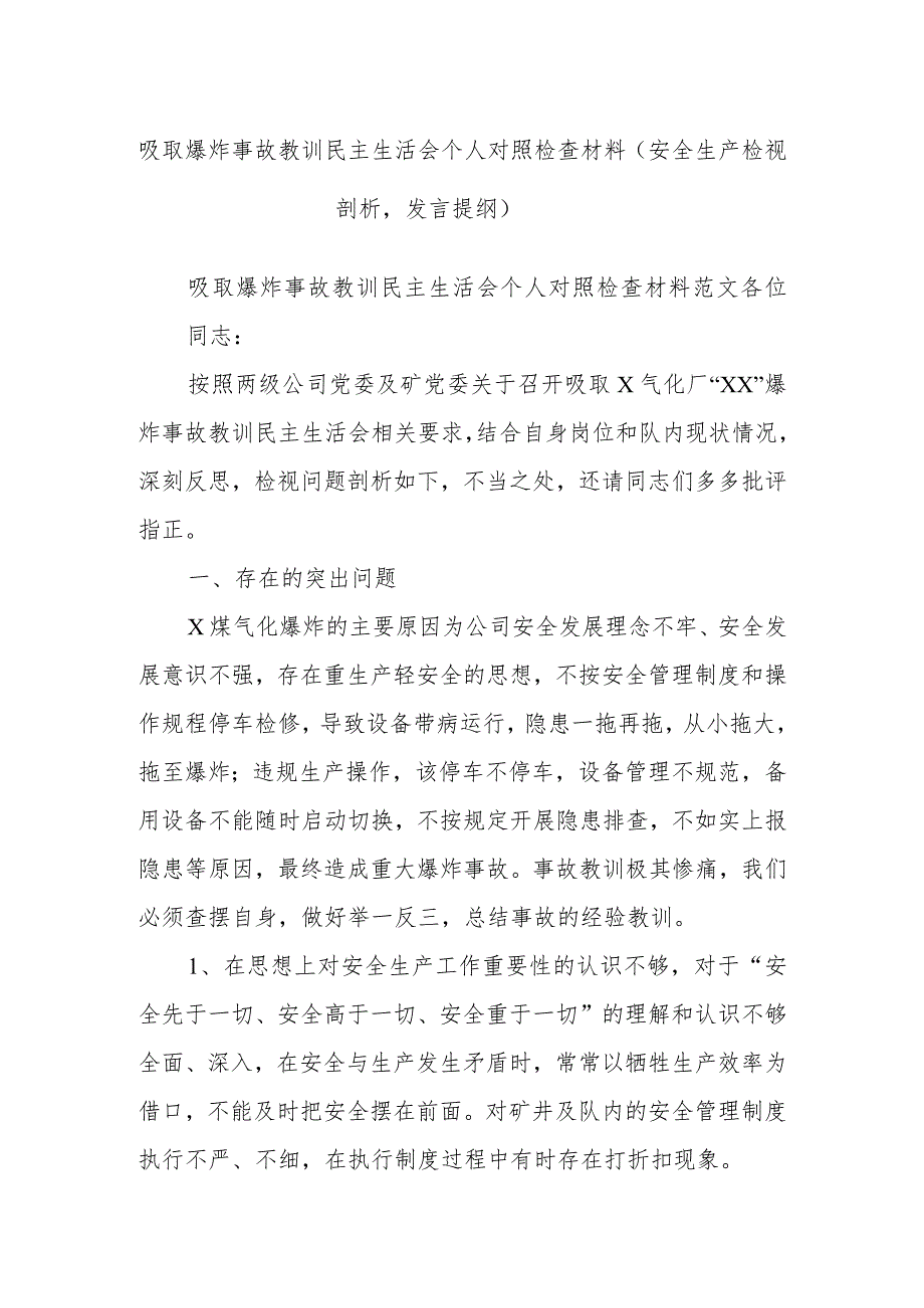 吸取爆炸事故教训民主生活会个人对照检查材料（安全生产检视剖析发言提纲）.docx_第1页