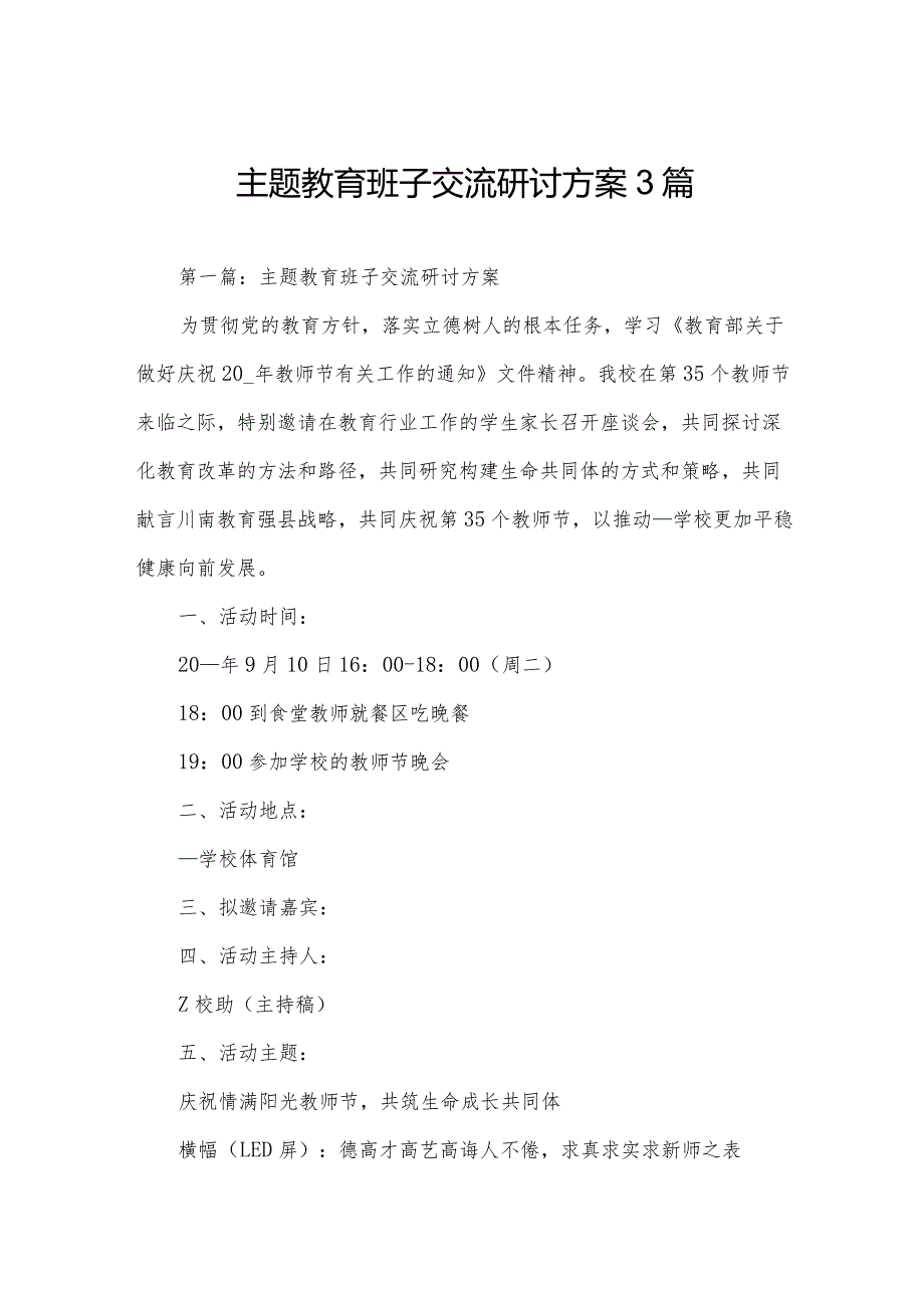 主题教育班子交流研讨方案3篇.docx_第1页