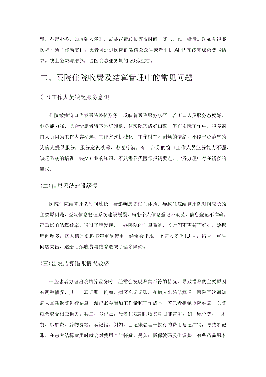 如何加强医院住院收费及结算管理.docx_第2页