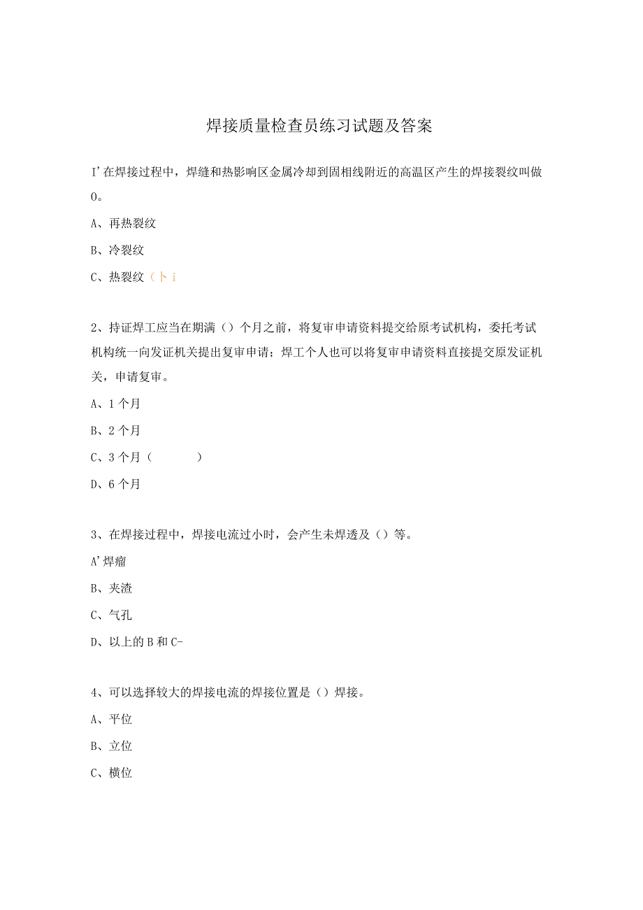 焊接质量检查员练习试题及答案.docx_第1页