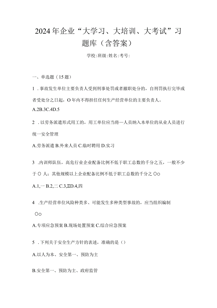 2024年企业“大学习、大培训、大考试”习题库(含答案).docx_第1页