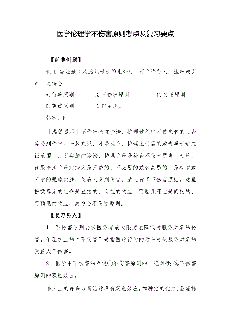 医学伦理学不伤害原则考点及复习要点.docx_第1页