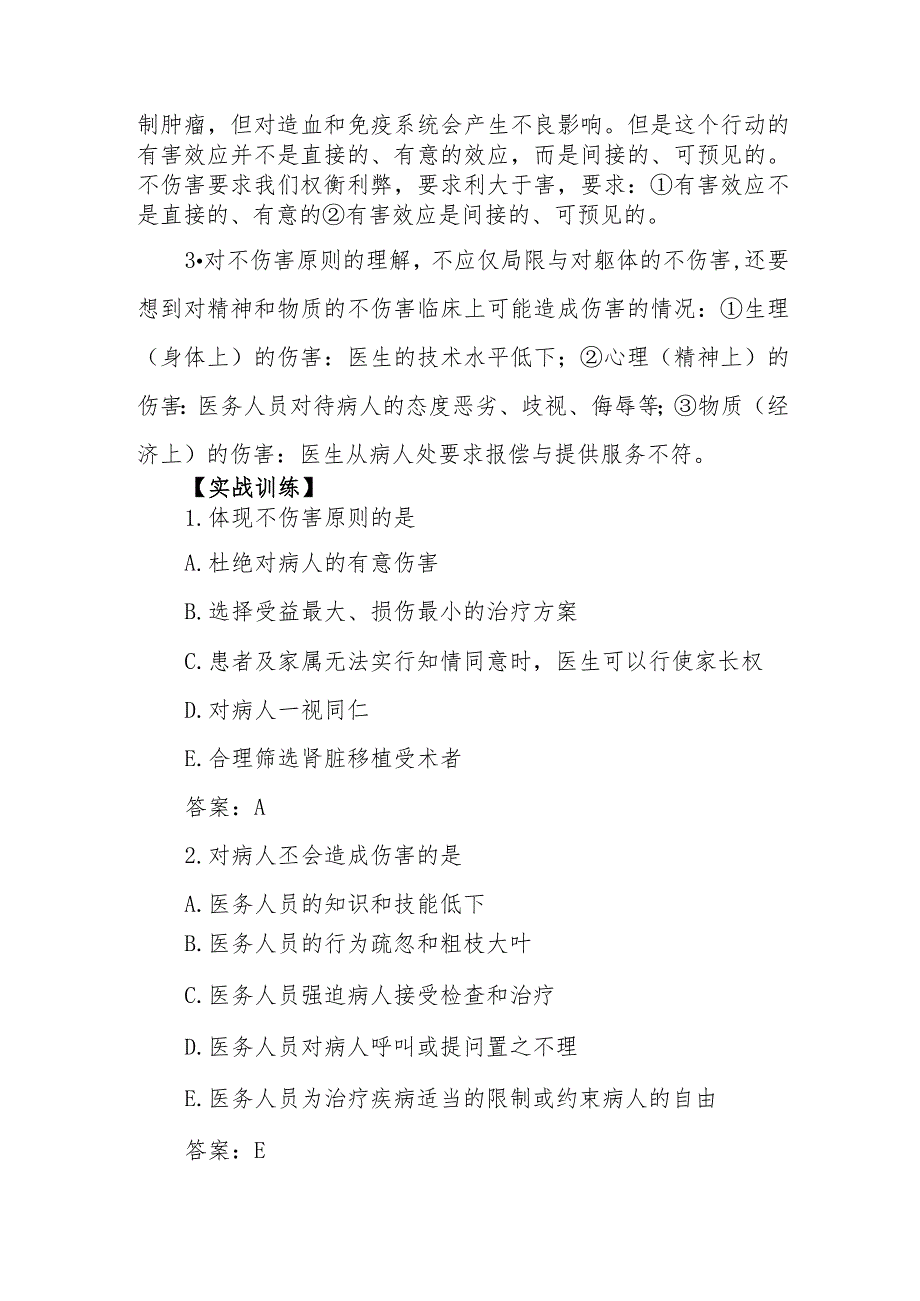 医学伦理学不伤害原则考点及复习要点.docx_第2页