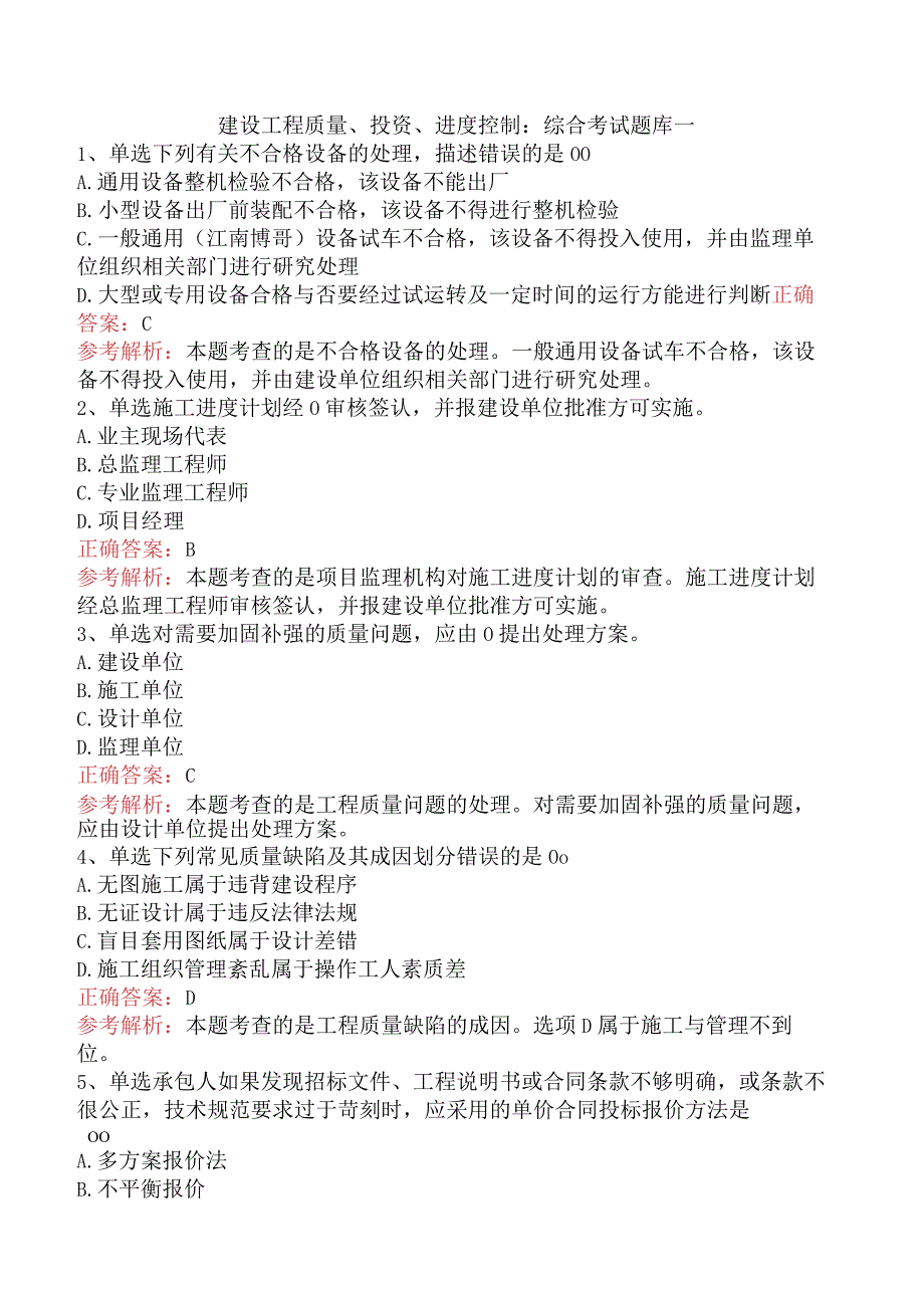 建设工程质量、投资、进度控制：综合考试题库一.docx_第1页