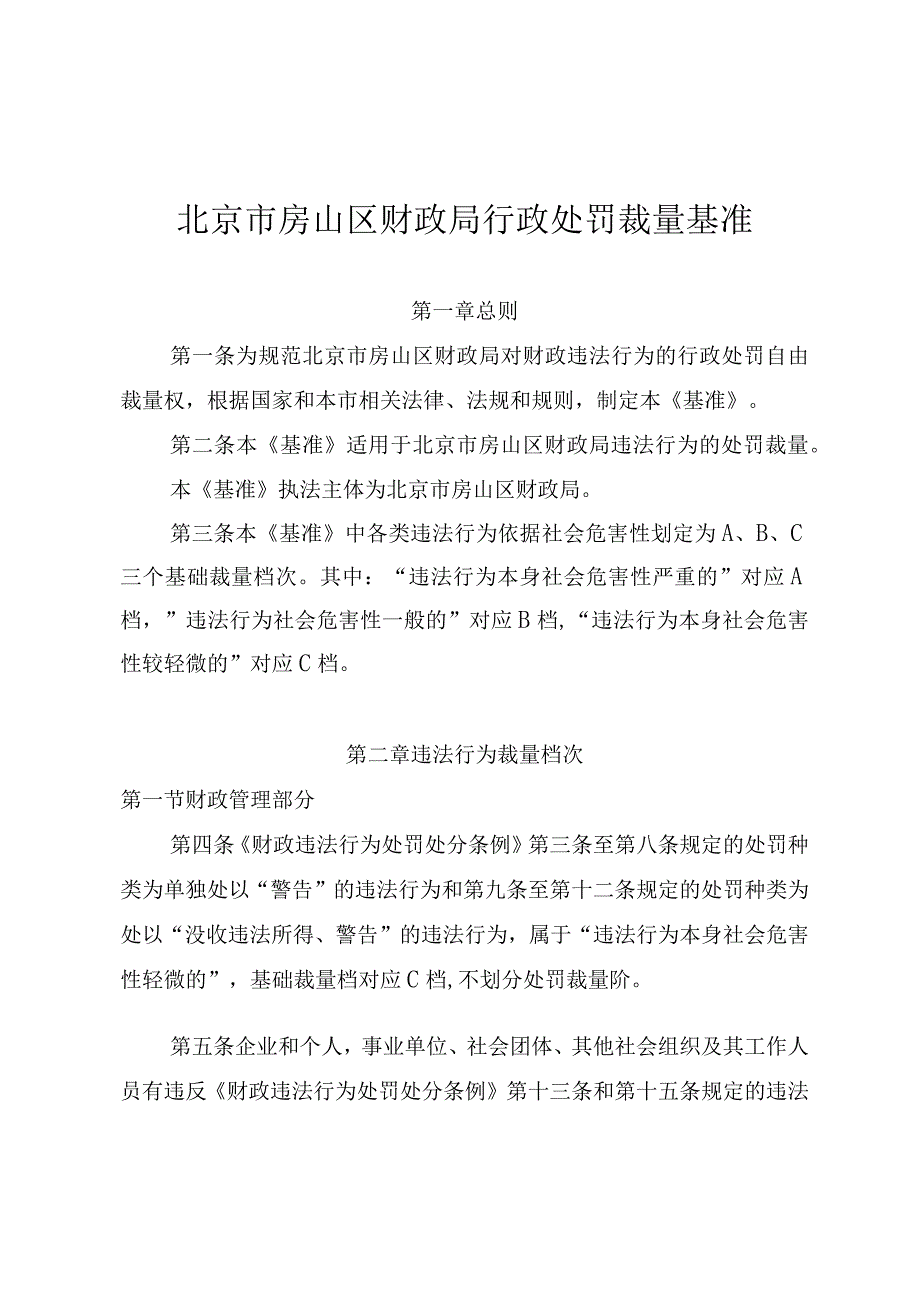 北京市房山区财政局行政处罚裁量基准.docx_第1页