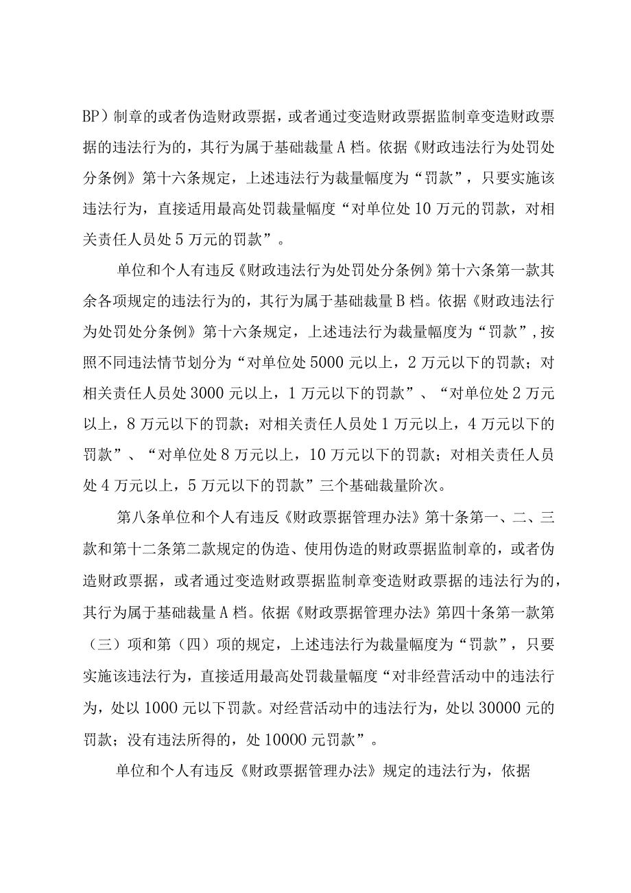 北京市房山区财政局行政处罚裁量基准.docx_第3页