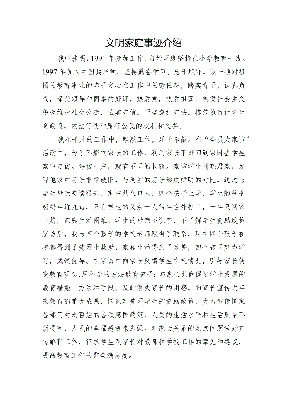 文明家庭事迹介绍.docx_第1页