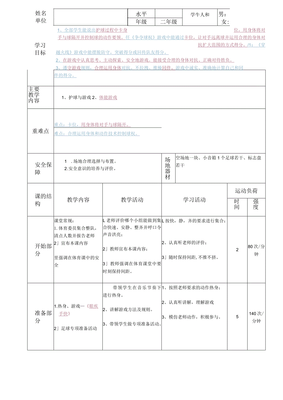 人教版一年级体育上册操控性技能——护球与游戏（教案）（表格式）.docx_第1页