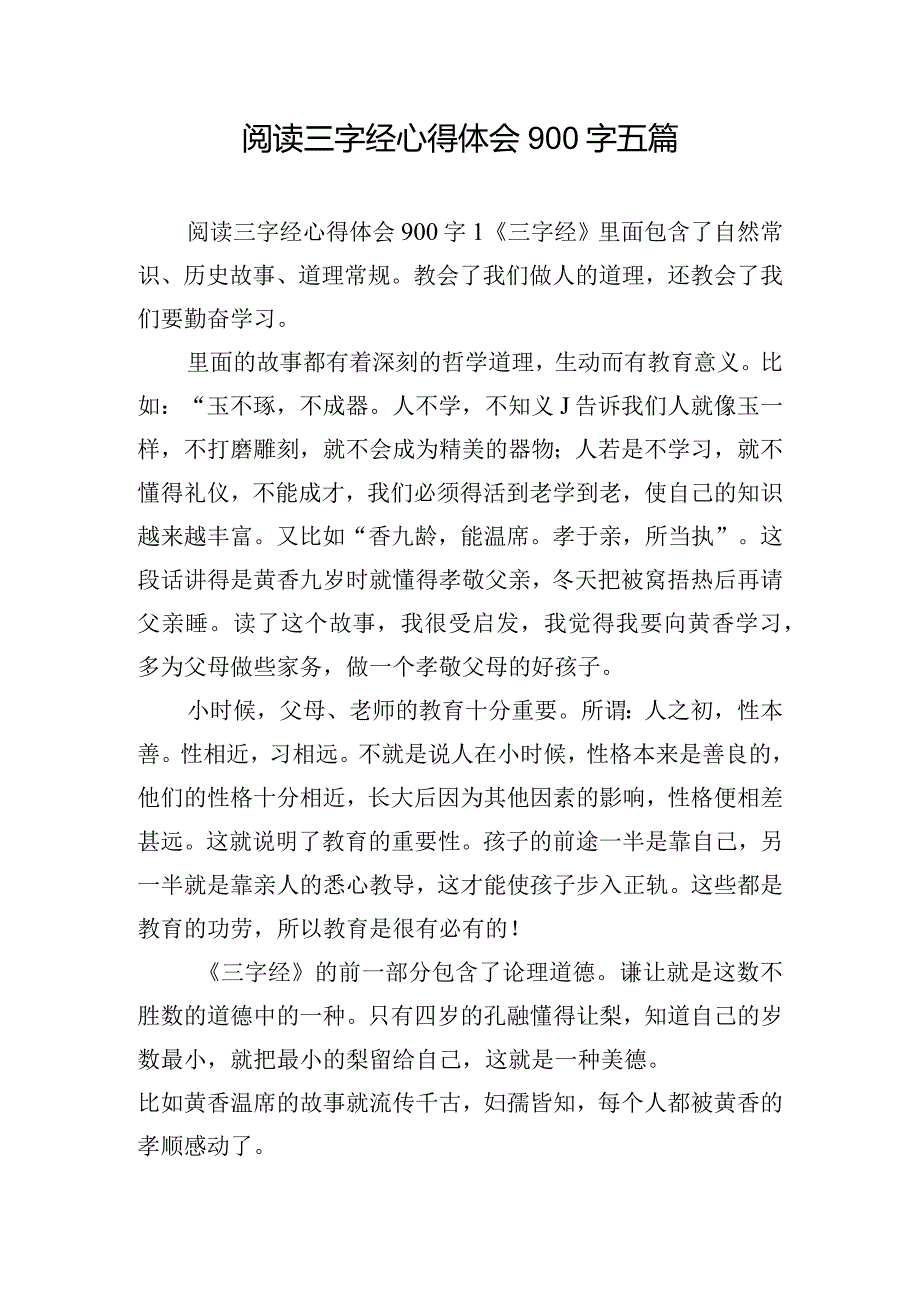 阅读三字经心得体会900字五篇.docx_第1页