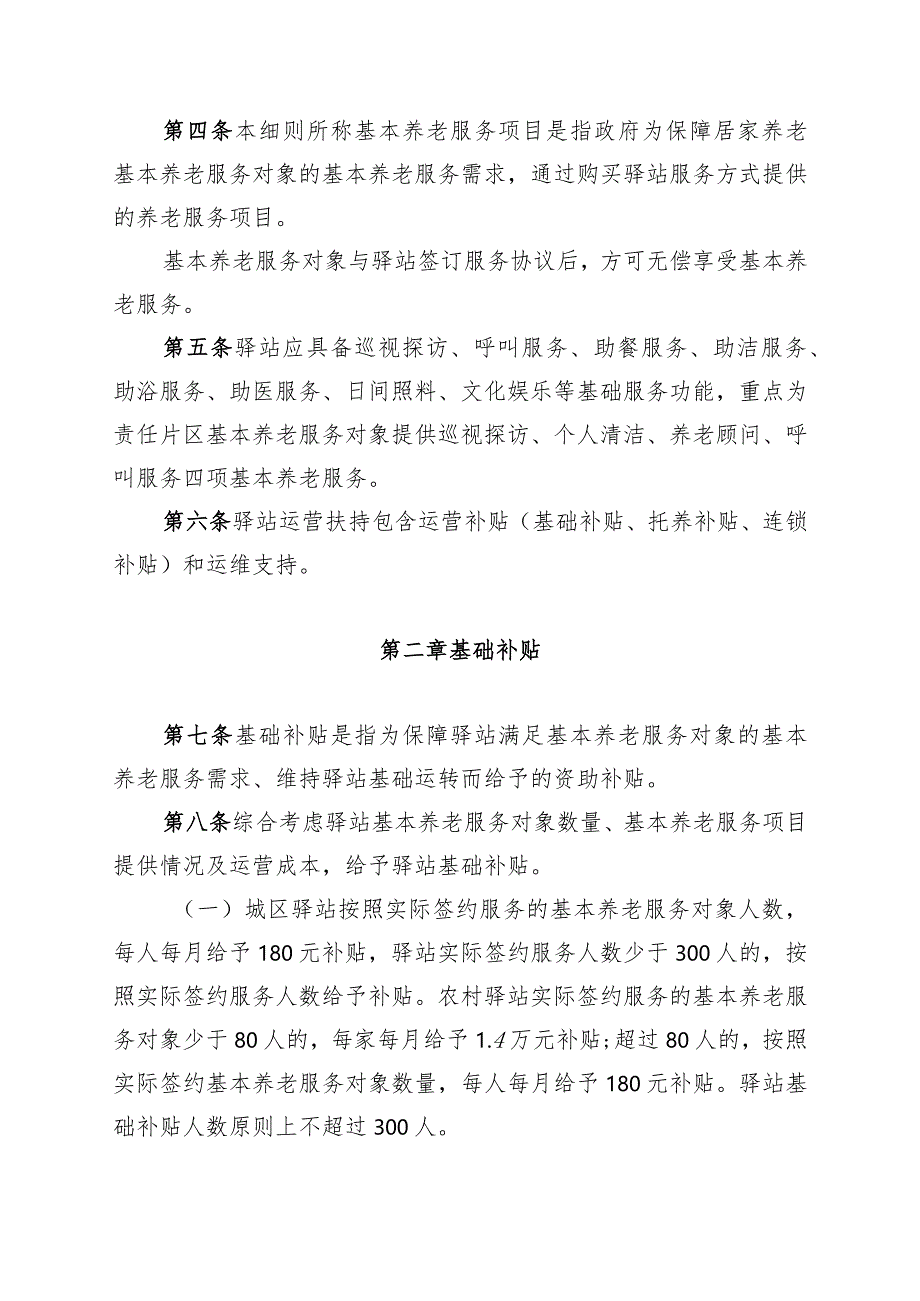 北京市大兴区社区养老服务驿站运营扶持实施细则（试行）.docx_第2页