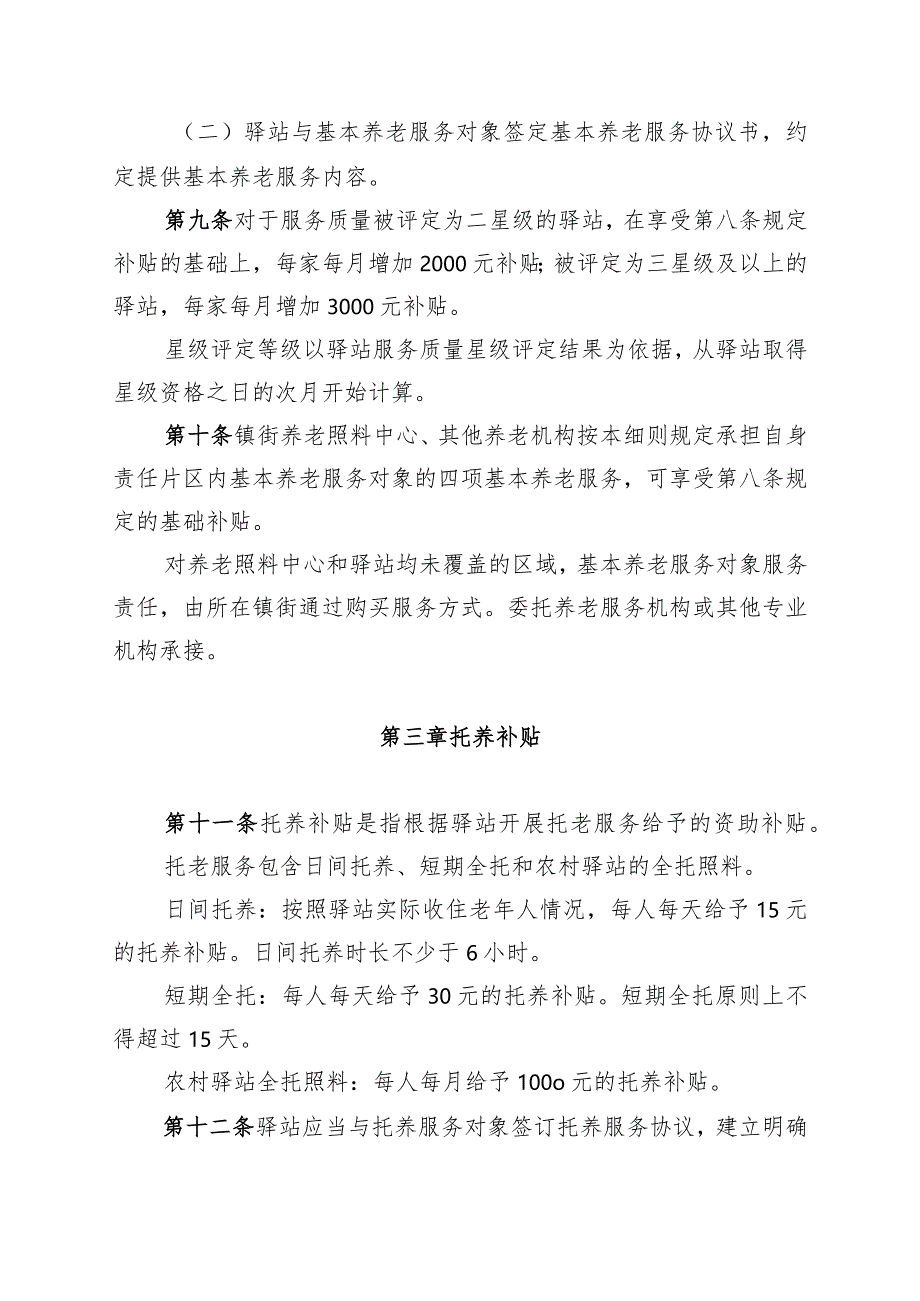 北京市大兴区社区养老服务驿站运营扶持实施细则（试行）.docx_第3页