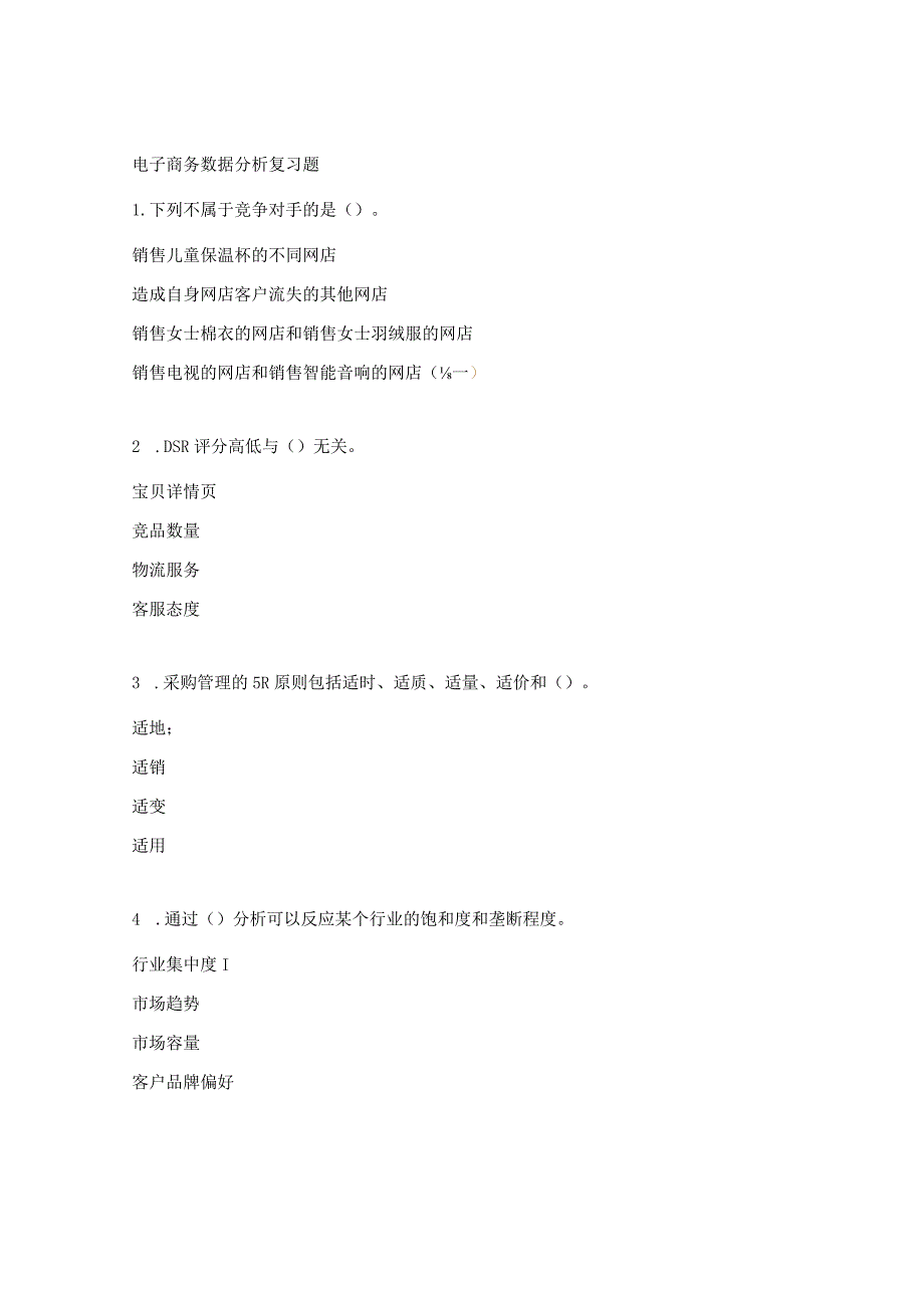 电子商务数据分析复习题.docx_第1页