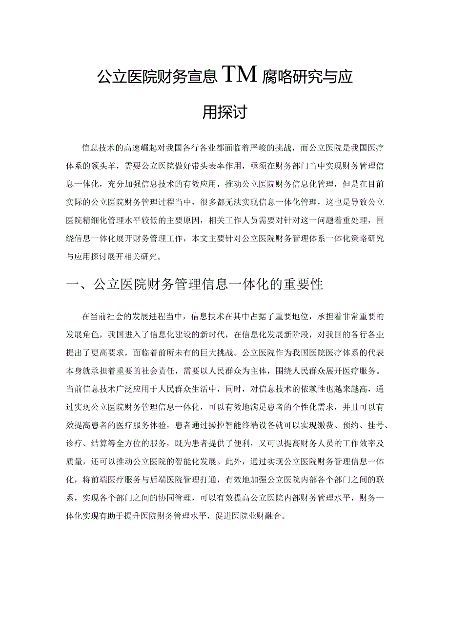 公立医院财务管理信息一体化策略研究与应用探讨.docx_第1页