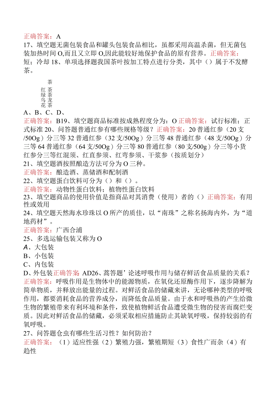 经济学：商品学考试题四.docx_第3页