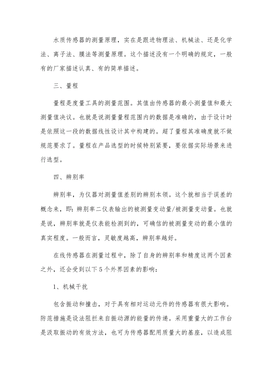 水质传感器参数解答和测量干扰的原因.docx_第2页