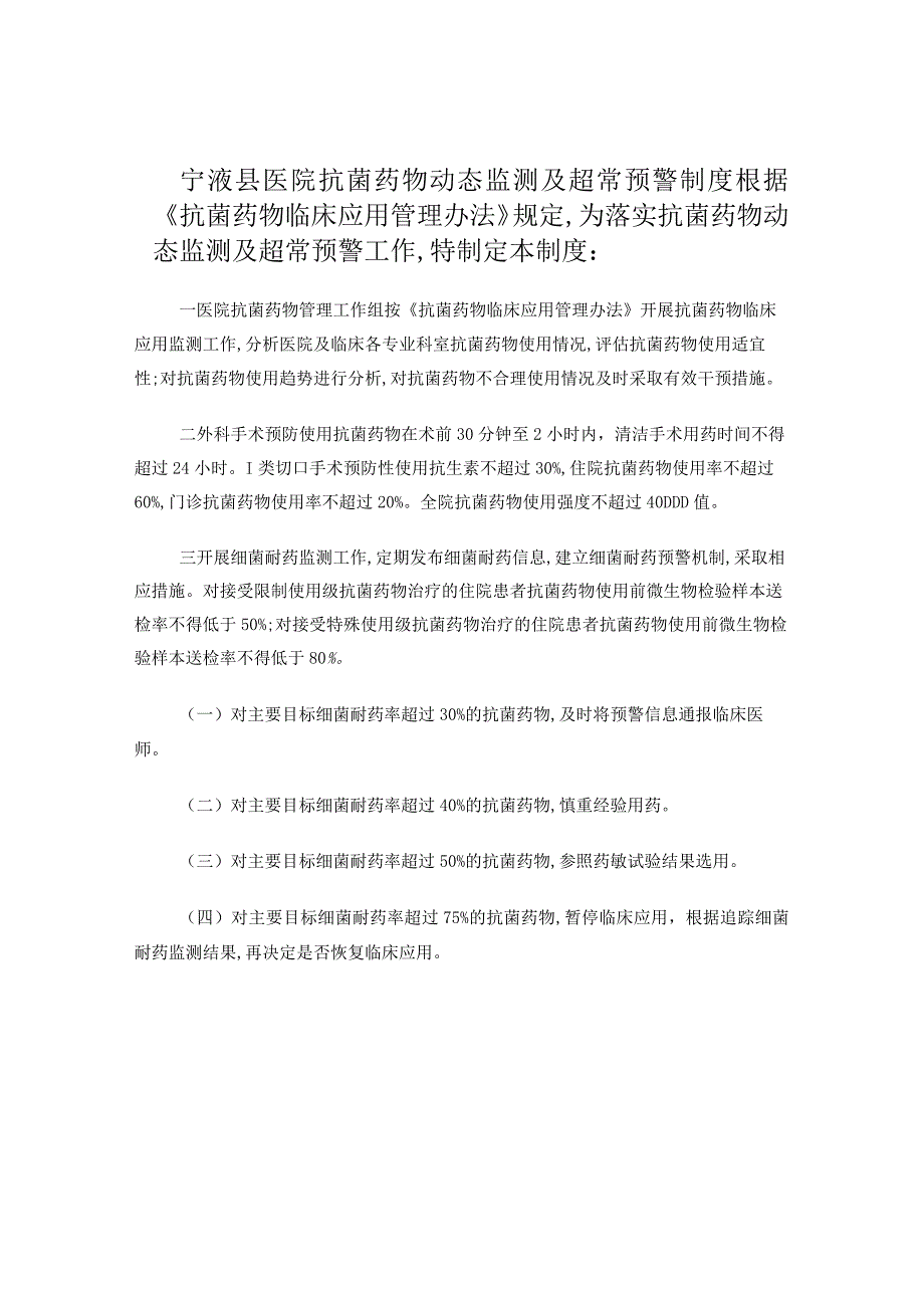 抗菌药物动态监测及预警制度.docx_第1页