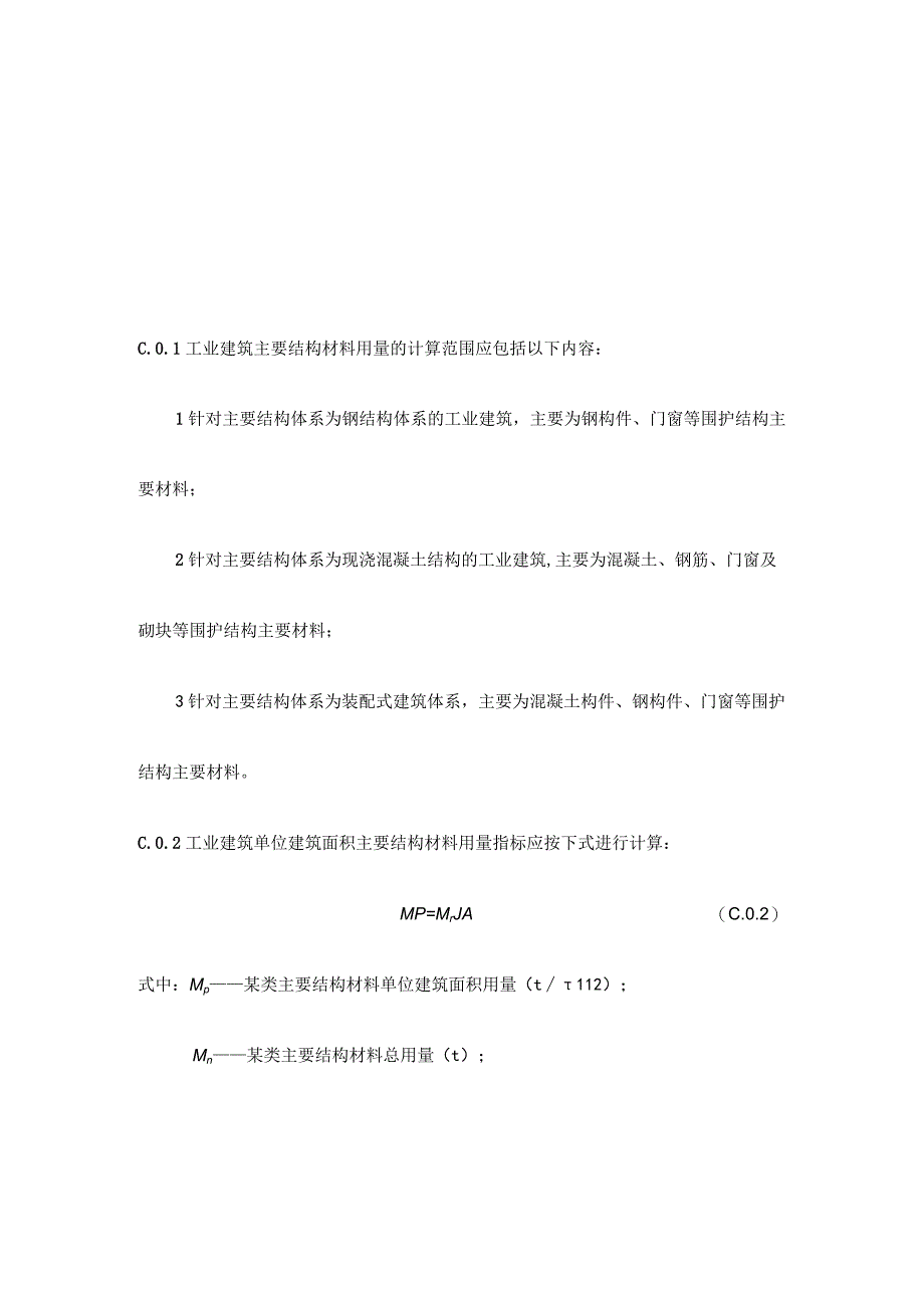 工业建筑主要结构材料用量的范围、计算和统计方法.docx_第1页