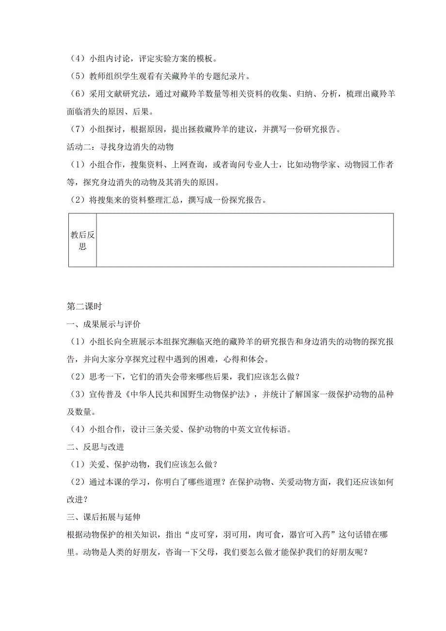 粤教版四年级下册综合实践活动第四单元动物是人类的朋友教案（2课时）.docx_第2页