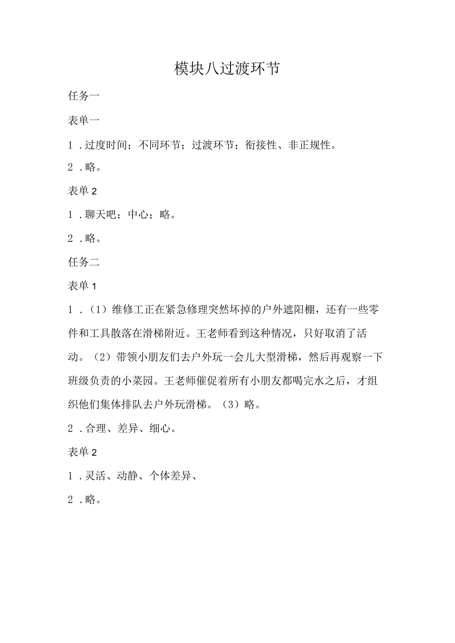 幼儿园生活活动组织与实施-习题答案模块八过渡环节.docx_第1页