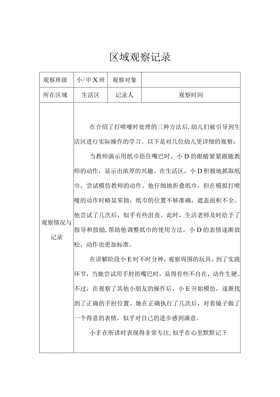 小中班-生活区-我会打喷嚏-观察记录.docx_第1页