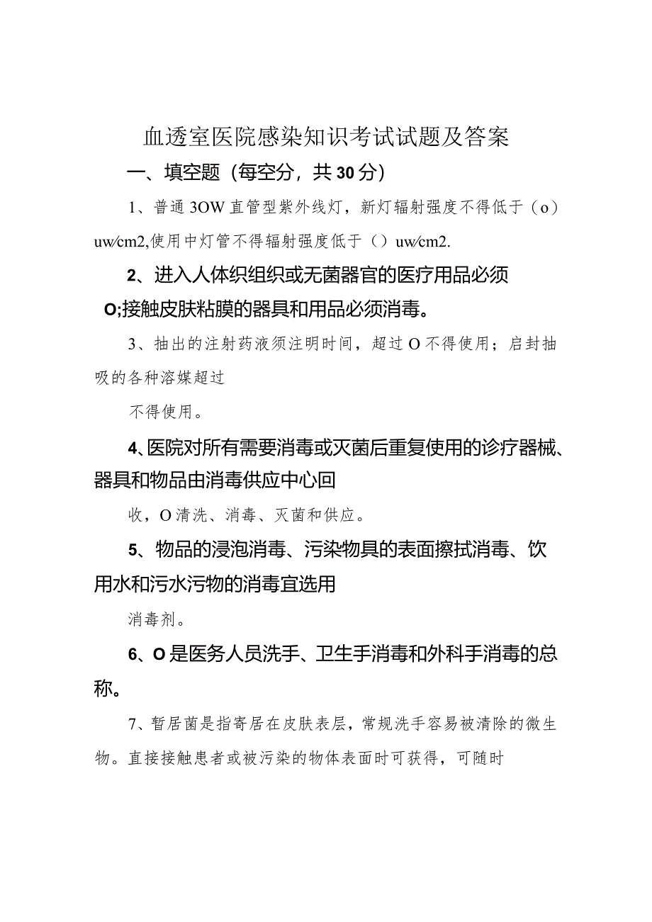 血透室医院感染知识考试试题及答案.docx_第1页