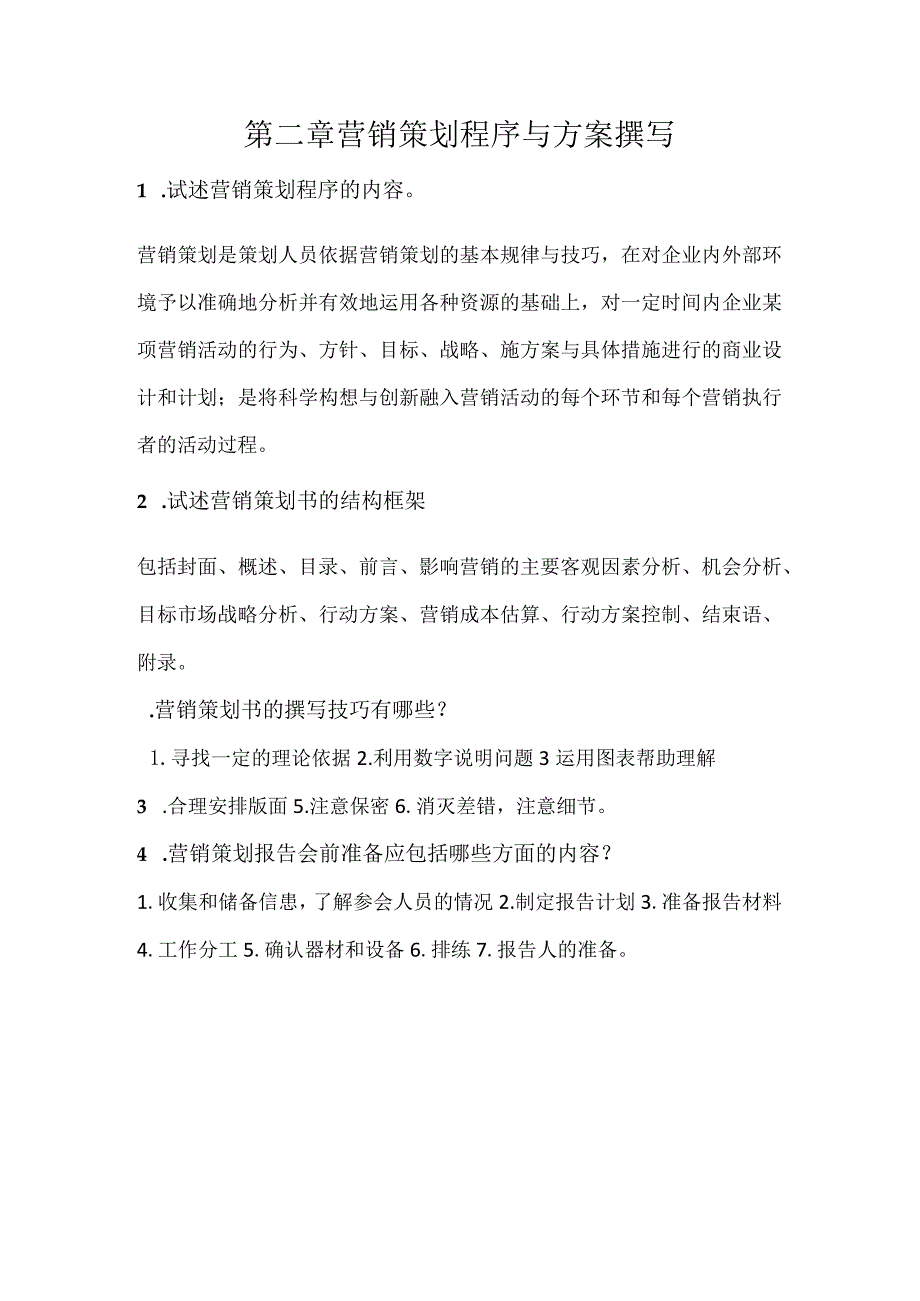 营销策划理论与实务习题及答案第二章营销策划程序与方案撰写.docx_第1页