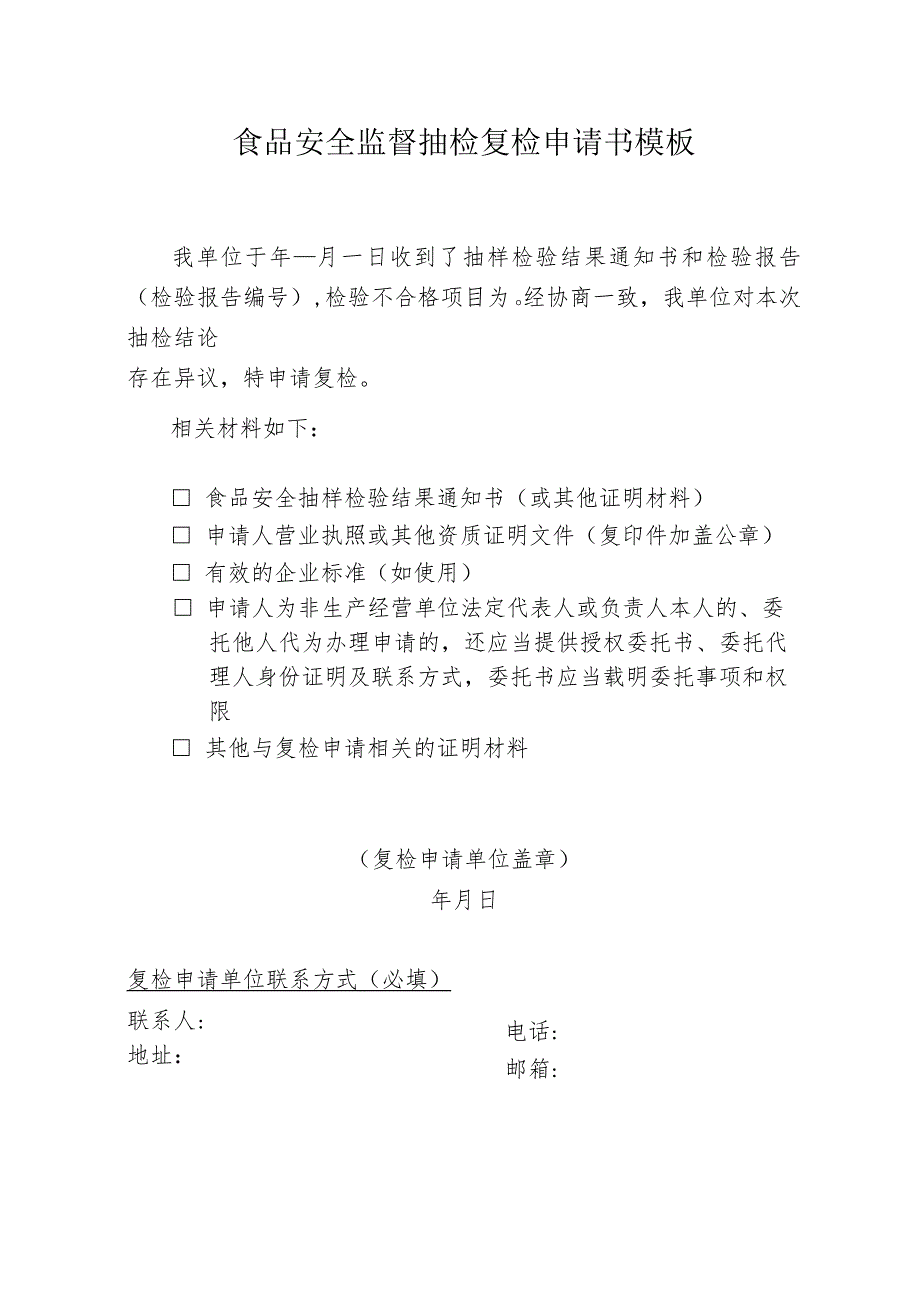 食品安全监督抽检复检申请书模板.docx_第1页