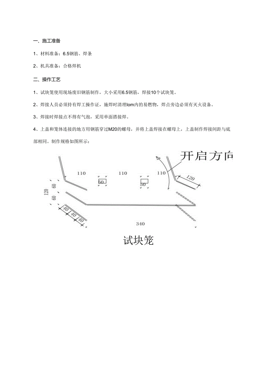 试块钢筋笼制作方法.docx_第1页