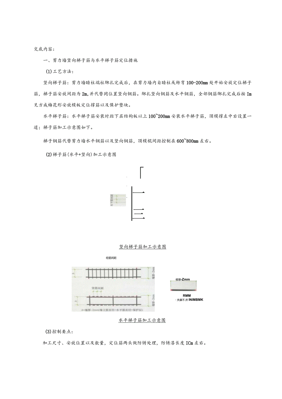 剪力墙钢筋定位措施筋施工技术交底.docx_第1页