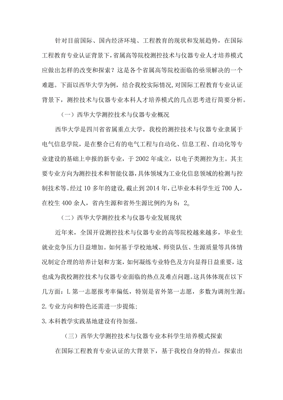 测控技术背景下工程教育论文.docx_第2页