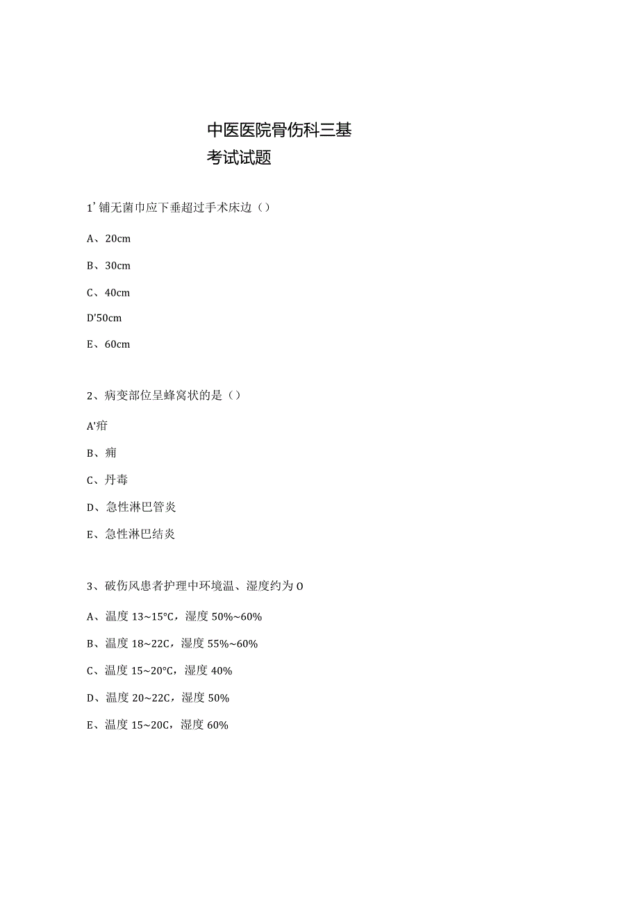 中医医院骨伤科三基考试试题.docx_第1页