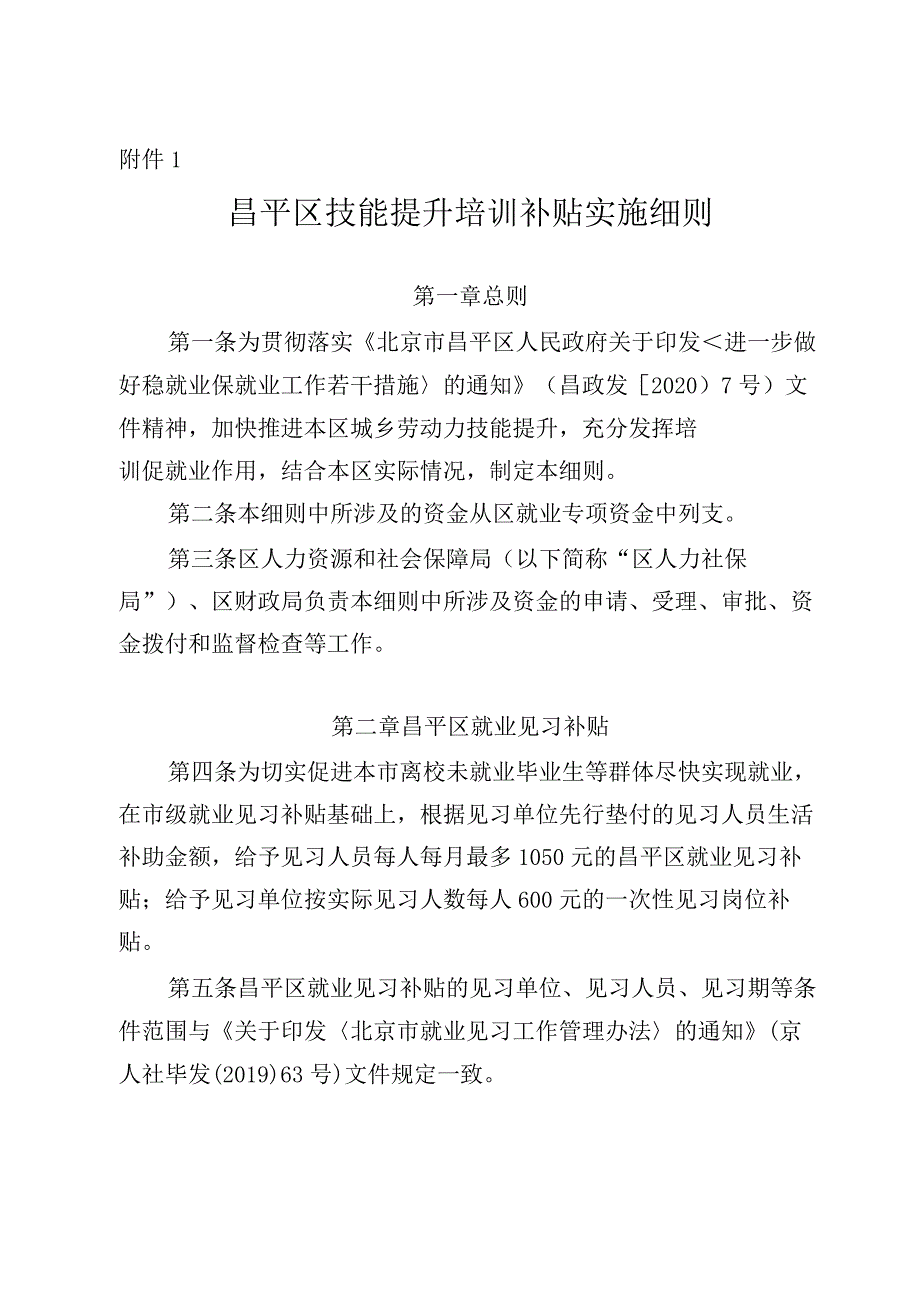 昌平区技能提升培训补贴实施细则.docx_第1页