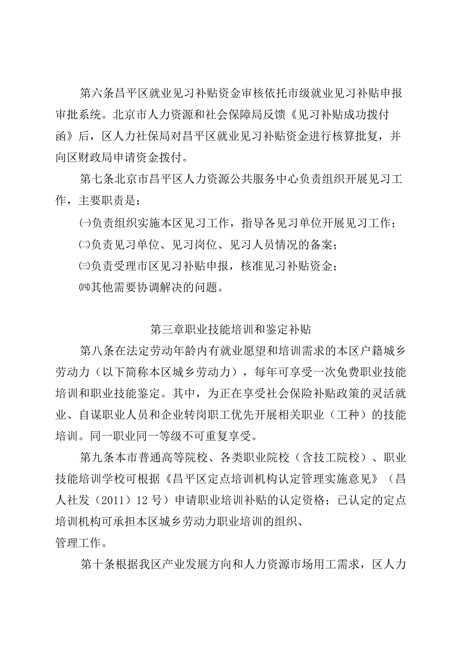 昌平区技能提升培训补贴实施细则.docx_第2页