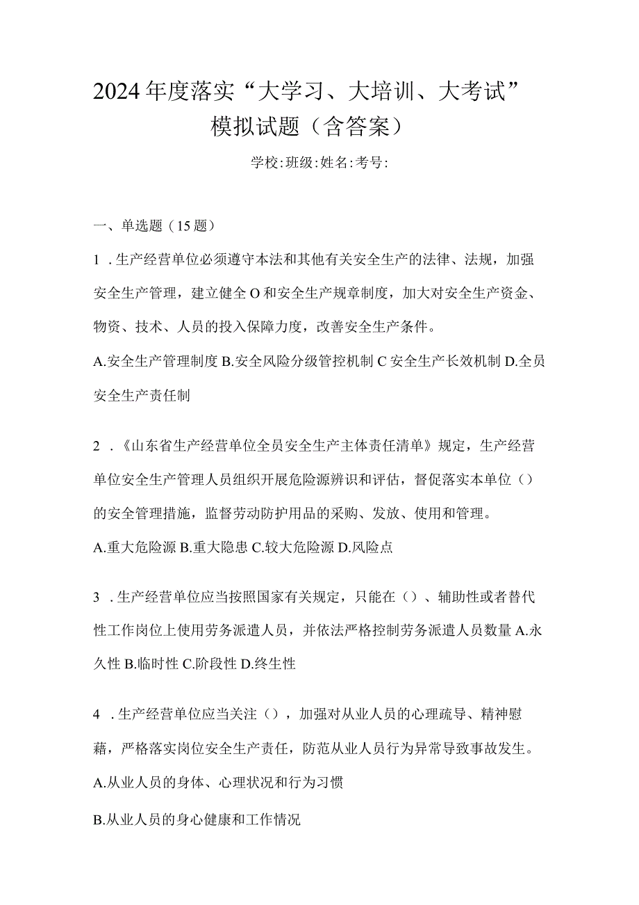 2024年度落实“大学习、大培训、大考试”模拟试题（含答案）.docx_第1页