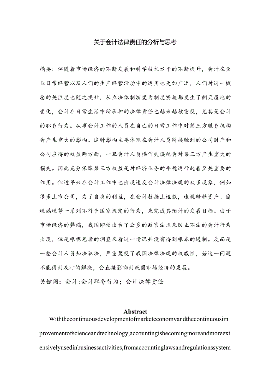 会计法律责任的分析与思考分析研究法学专业.docx_第1页