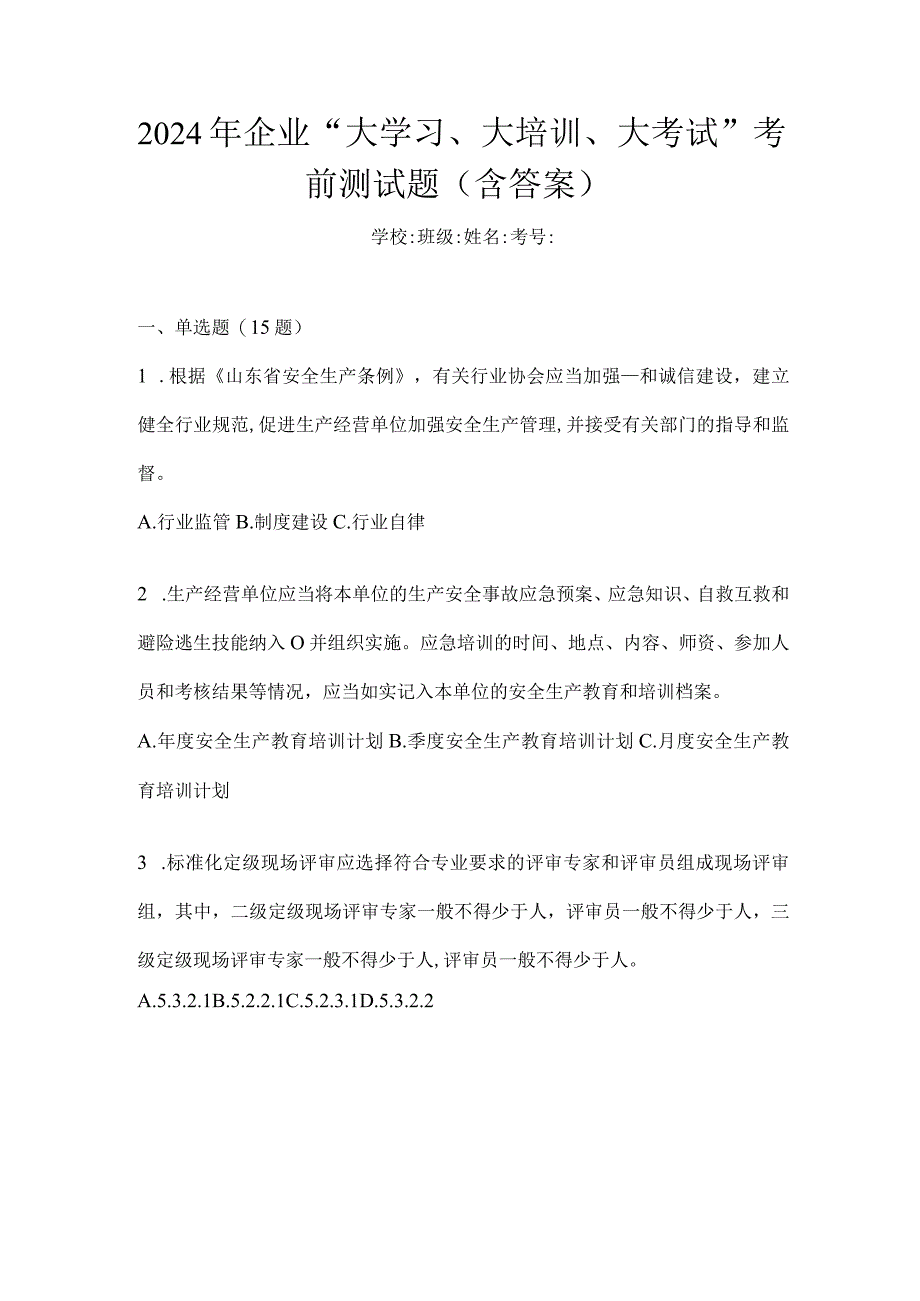 2024年企业“大学习、大培训、大考试”考前测试题（含答案）.docx_第1页