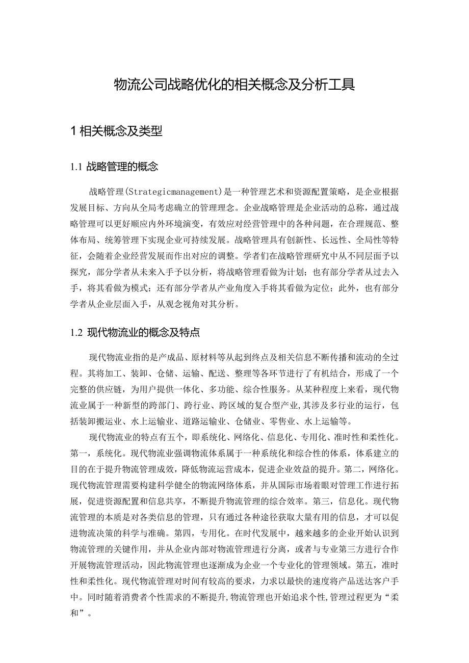 物流公司战略优化的相关概念及分析工具.docx_第1页